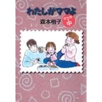 わたしがママよ 決定版 (YOU漫画文庫) | 森本 梢子 |本 | 通販 | Amazon