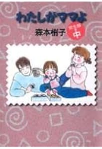 わたしがママよ 決定版 (YOU漫画文庫) | 森本 梢子 |本 | 通販 | Amazon