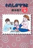 わたしがママよ 完全版(中) (コミックス)