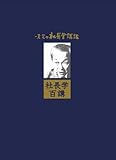 CD 「一倉定の社長学百講」