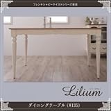 【単品】テーブル 幅135cm【Lilium】フレンチシャビーテイストシリーズ家具【Lilium】リーリウム／ダイニングテーブル