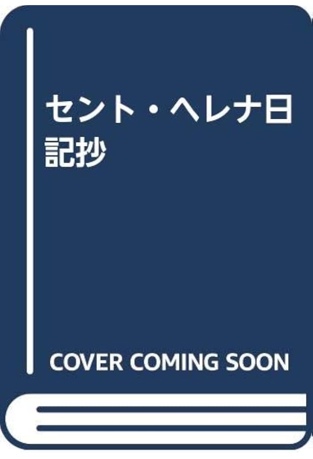 セント＝ヘレナ覚書 | 小宮 正弘, ラス・カーズ |本 | 通販 | Amazon