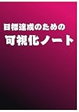 【自己の潜在意識を知る】 目標達成可視化ノート: 自己の潜在意識を知る