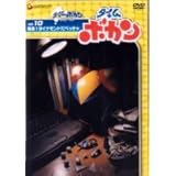 タイムボカン Vol.10発見!ダイナモンドだペッチャ [DVD]