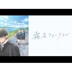 霧尾ファンクラブのサムネイル