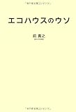 エコハウスのウソ