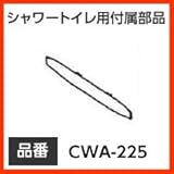 INAX イナックス LIXIL・リクシル トイレ シャワートイレ用付属部品 ノズルシャッター 【CWA-225】