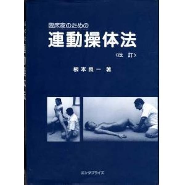 Amazon.co.jp: 図解 臨床家のための連動操体法 : 根本 良一: 本