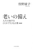 老いの備え 人生の後半をひとりで生きる言葉 新装版