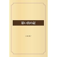 八雲の妻 小泉セツの生涯 (潮文庫) | 長谷川 洋二 |本 | 通販