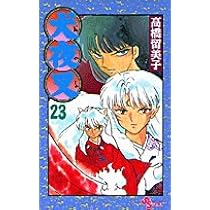 犬夜叉 (22) (少年サンデーコミックス) | 高橋 留美子 |本 | 通販 | Amazon 