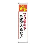 UNIT（ユニット）たれ幕（ビニール）【つり荷の下　危険入るな！】　353-25