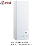【EHPN-KWB30ECV1-S】　INAX・LIXIL　電気温水器　水栓、排水パイプセット　ゆプラス　壁掛 スーパー節電タイプ　30L