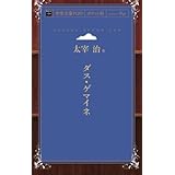 ダス・ゲマイネ