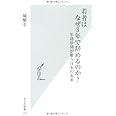 若者はなぜ3年で辞めるのか? 年功序列が奪う日本の未来 (光文社新書)