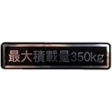 Amazon Co Jp 最大積載量ステッカー 350kg シール 車検対応 パターン1 文房具 オフィス用品