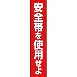 つくし工房:つくし ステッカー 「安全帯を使用せよ」 縦型 39-G 型式:39-G