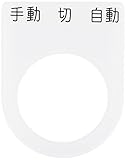 IM 押ボタン/セレクトスイッチ(メガネ銘板) 手動 切 自動 黒 φ25.5 P2531