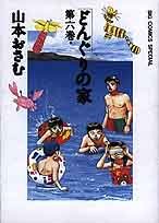 『どんぐりの家』6巻