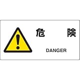 JIS規格安全標識 危険 ユニット 818-06A