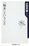 「始末」ということ (角川oneテーマ21) by rezare