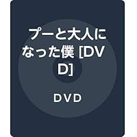 プーと大人になった僕 [DVD]