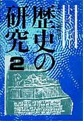 歴史の研究 2 / トインビー