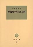 形成期の明治地主制 (塙選書43)