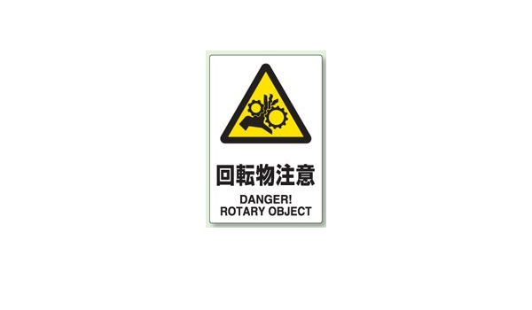 Amazon Jis規格安全標識 回転物注意 ステッカー 小サイズ 150 100mm 803 37a 5枚入り 安全標識 産業 研究開発用品 通販