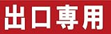 サインのコイケ  駐車場の看板・サインプレート  出口専用・ヨコ