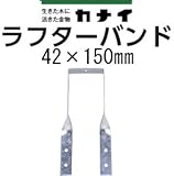 カナイ ラフターバンド 442-8221(200個)