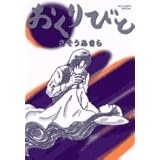 おくりびと (ビッグコミックススペシャル)
