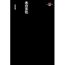 木の文化 (SD選書 67) | 小原 二郎 |本 | 通販 | Amazon 