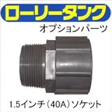 コダマ樹脂工業タマローリータンク用部品パーツ☆1.5インチ(40A)ソケット