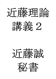 近藤理論講義２: 高血圧　高脂血症　糖尿病　肥満　健康診断　人間ドック　インフルエンザ　子宮頸がんワクチン　新型コロナ