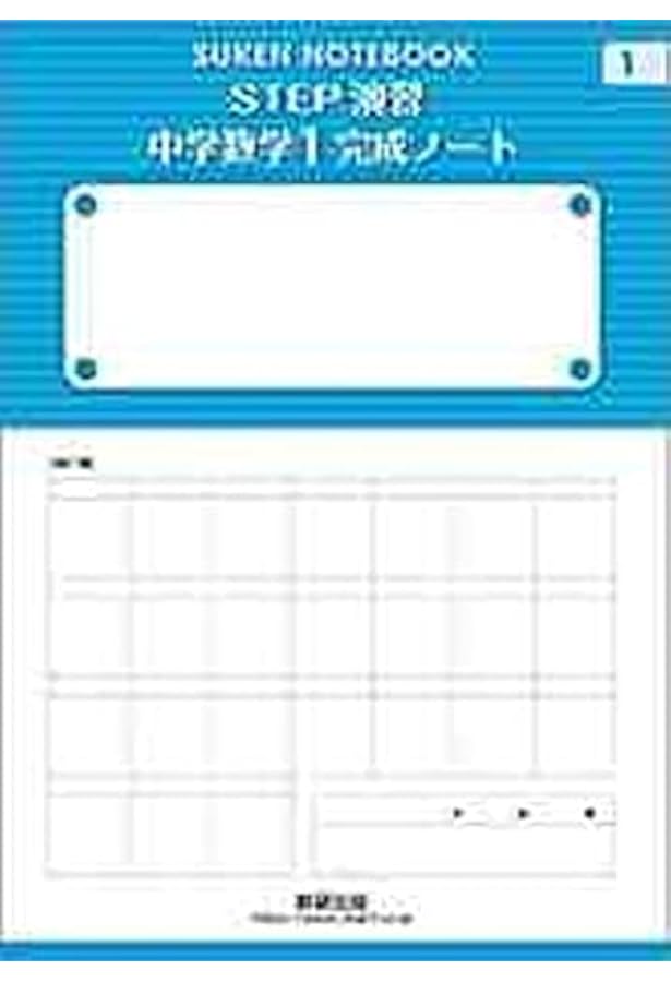 改訂版 SUKEN NOTEBOOK STEP演習 中学数学1完成ノート 算数の復習／正