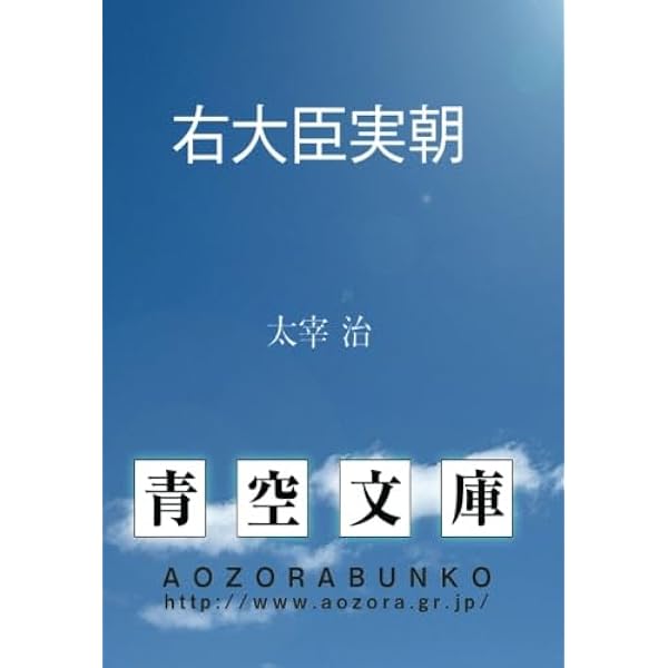 右大臣実朝 | 太宰 治 |本 | 通販 | Amazon