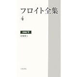 フロイト全集 第4巻 1900年: 夢解釈I