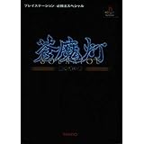 蒼魔灯黒き魂の書 (プレイステーション必勝法スペシャル)