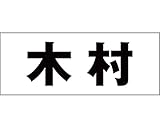 表札用名前シール 角ゴシック体　表札用カッティングシート切文字 ﾌﾞﾗｯｸ 文字高さ天地　約30ﾐﾘﾀｲﾌﾟ 木村