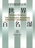 世界百名瀑 3―白川義員作品集 (3)