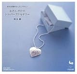 わたしだけのシルバーアクセサリー: 好きな模様でかんたんデザイン