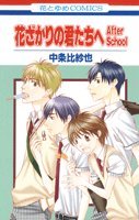 『花ざかりの君たちへ After School』1巻