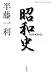 昭和史 1926-1945