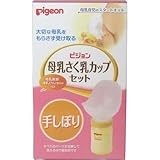 ピジョン　母乳さく乳カップセット　手しぼりタイプ