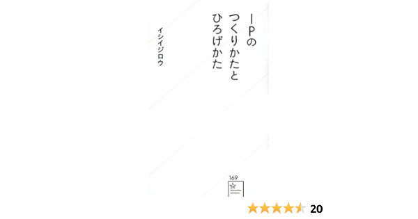 Ipのつくりかたとひろげかた 星海社新書 イシイ ジロウ 本 通販 Amazon