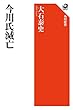 今川氏滅亡 (角川選書)