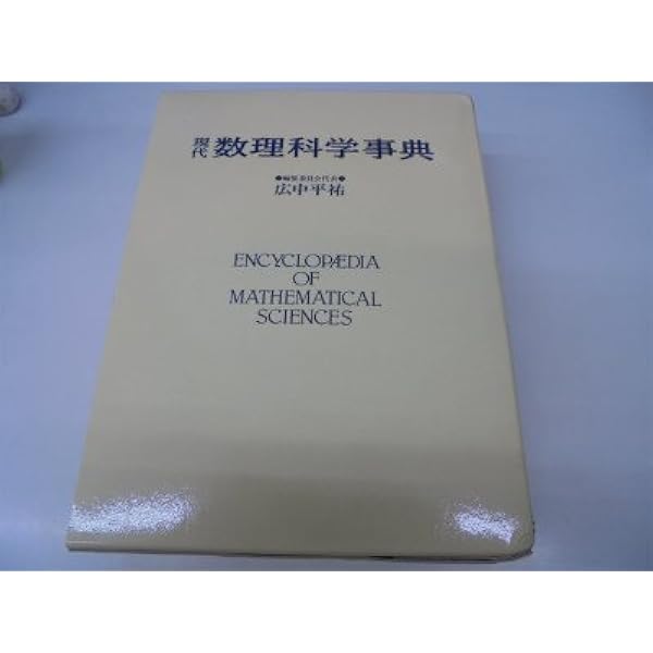 Amazon.co.jp: 現代数理科学事典 第2版 : 現代数理科学事典編集