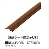 タカショー　防草・植栽シート　シート用固定オプション　シート用固定オプション材　NDA-E20BN　コード：50794800 ブラウン