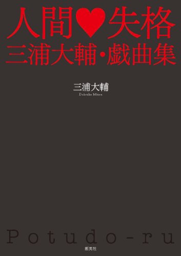人間♥失格 三浦大輔・戯曲集